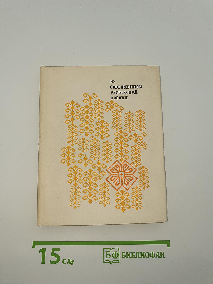 Из современной румынской поэзии