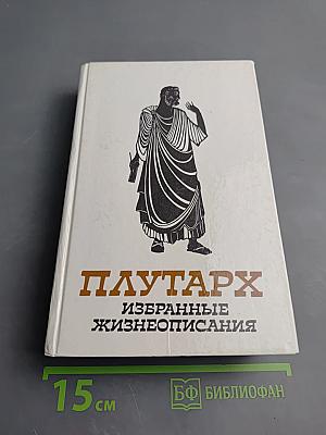 Избранные жизнеописания. Том второй