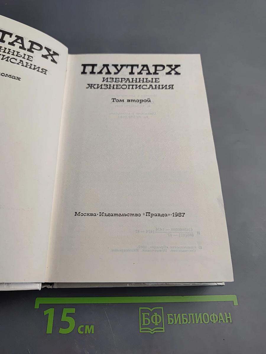 Избранные жизнеописания. Том второй