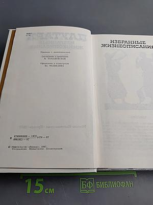 Избранные жизнеописания. Том второй