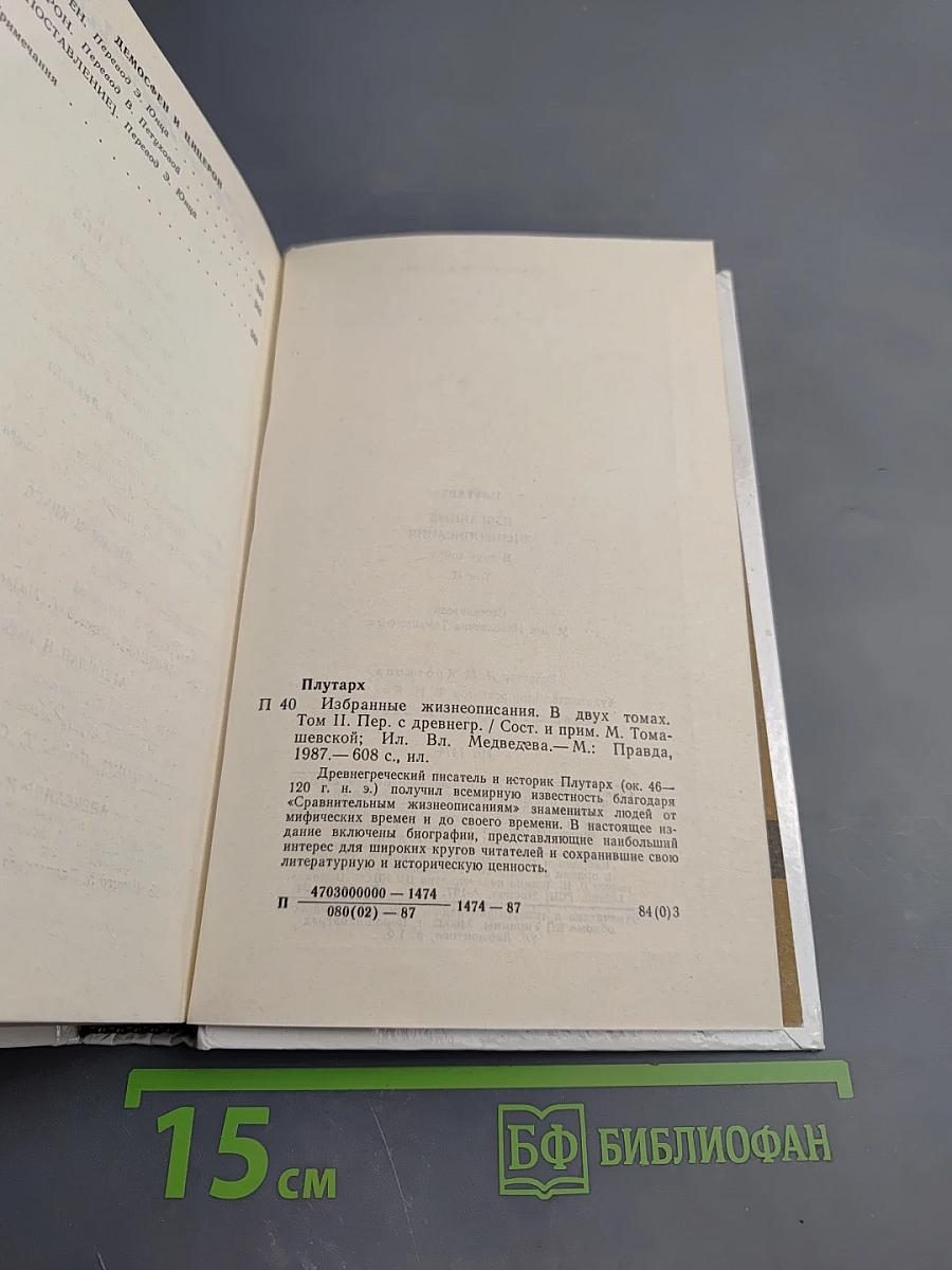 Избранные жизнеописания. Том второй