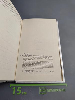 Избранные жизнеописания. Том второй