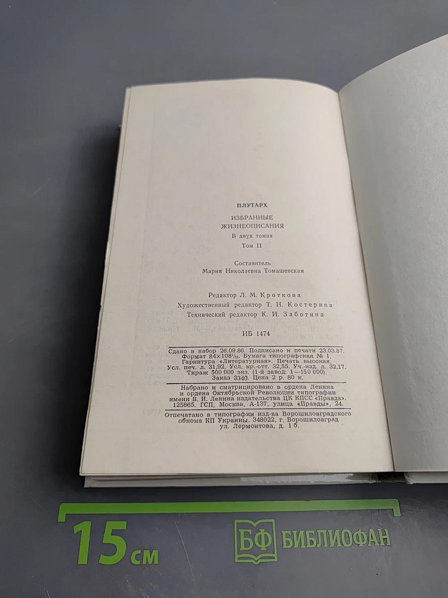 Избранные жизнеописания. Том второй