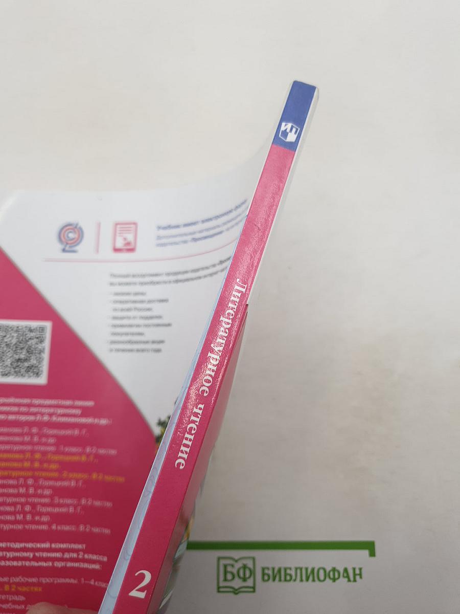 Литературное чтение, 2 класс, Часть 1