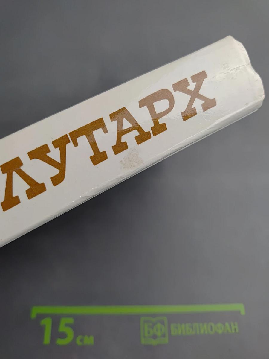 Избранные жизнеописания. Том второй