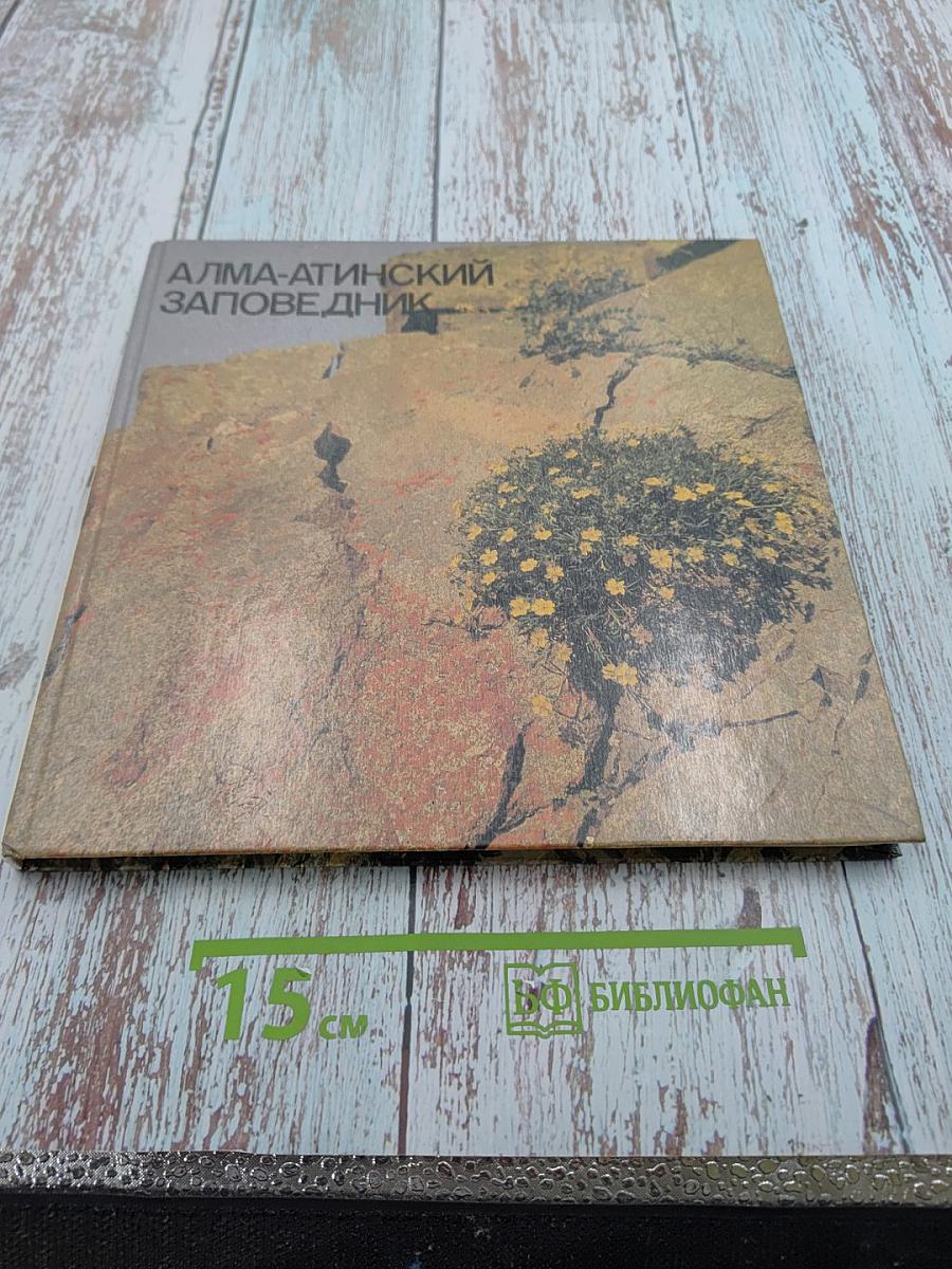 Алма-Атинский заповедник