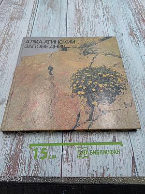 Алма-Атинский заповедник