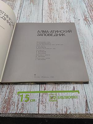 Алма-Атинский заповедник