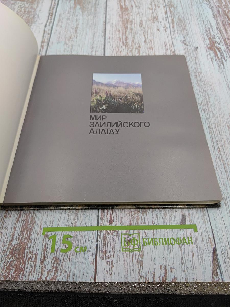 Алма-Атинский заповедник