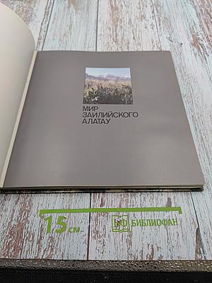 Алма-Атинский заповедник