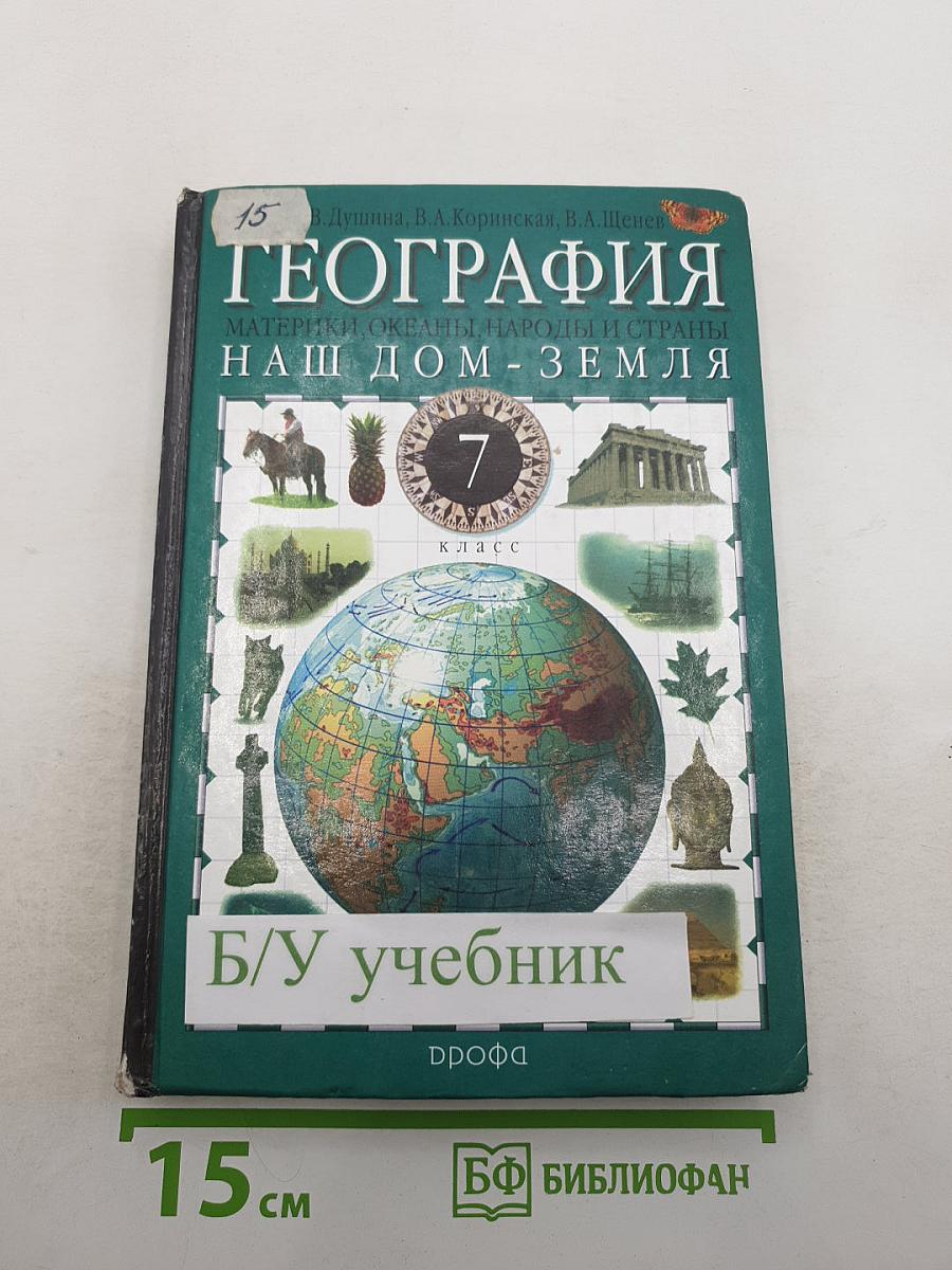 География. Материки, океаны, народы и страны. Наш дом - Земля. 7 класс