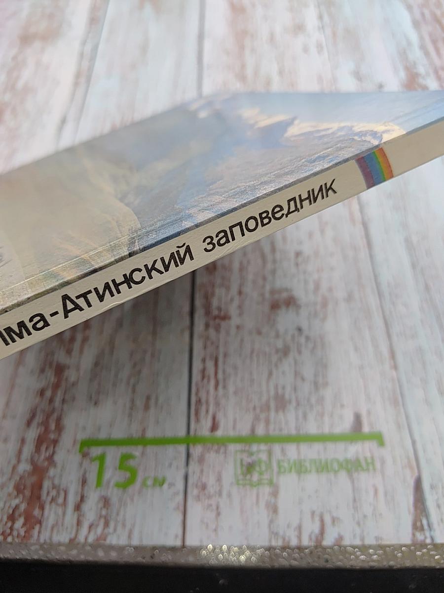 Алма-Атинский заповедник