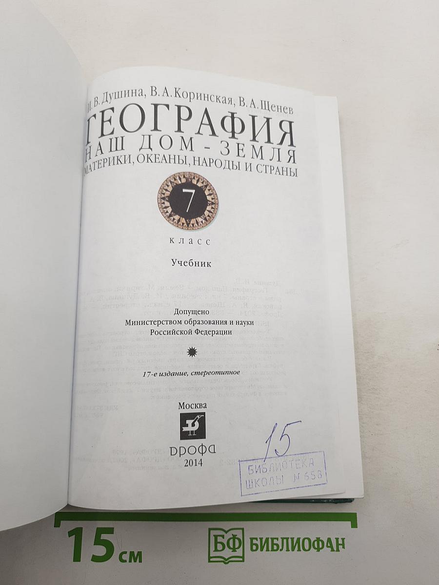 География. Материки, океаны, народы и страны. Наш дом - Земля. 7 класс