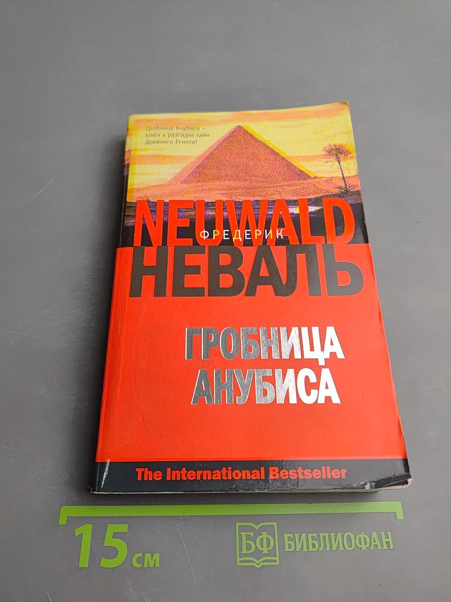 Гробница Анубиса