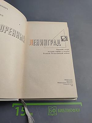 Непокоренный Ленинград