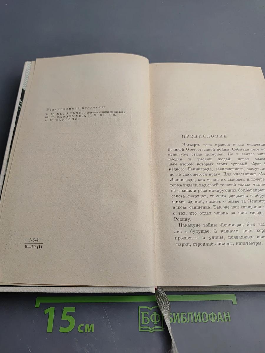 Непокоренный Ленинград