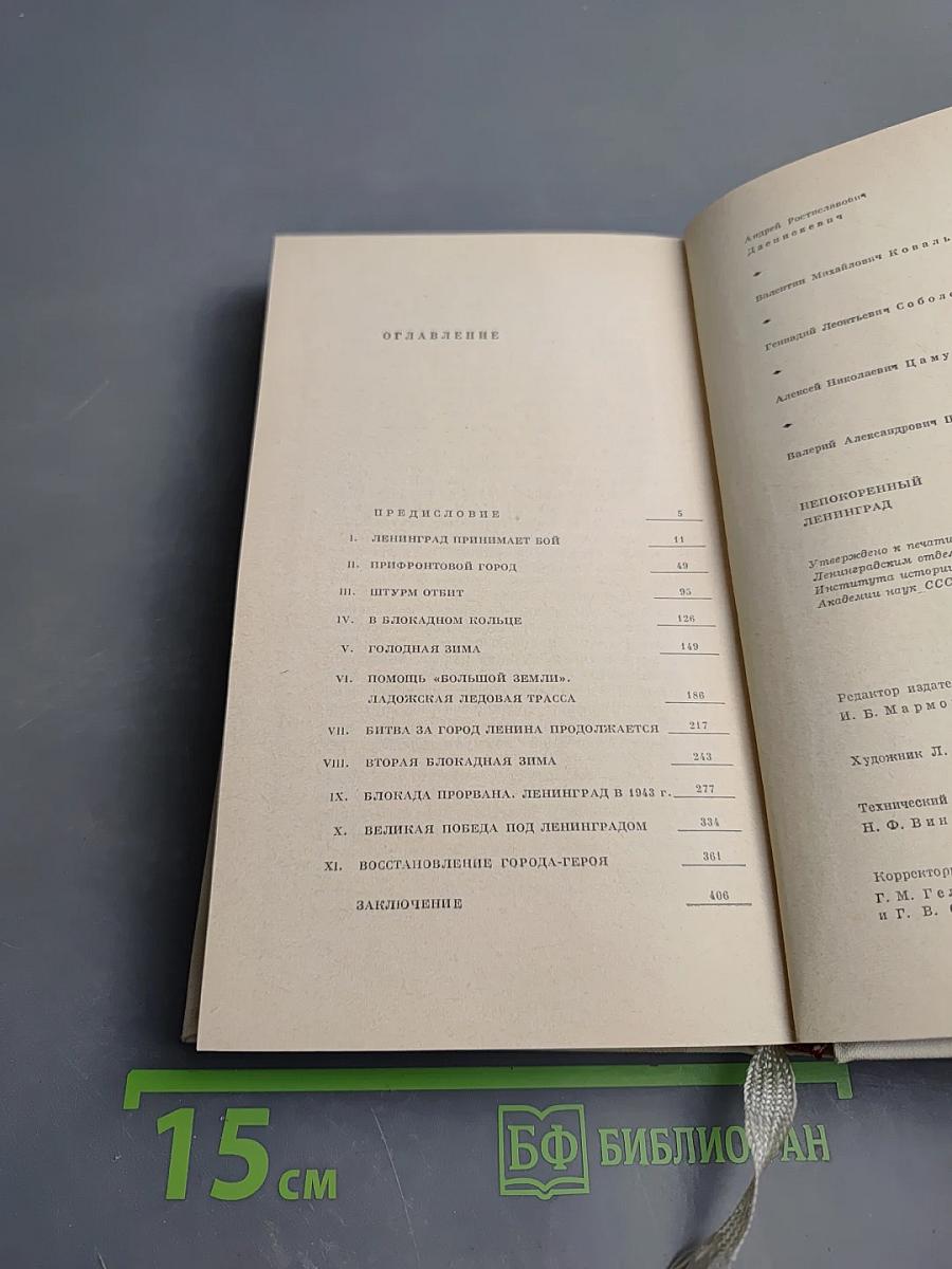 Непокоренный Ленинград