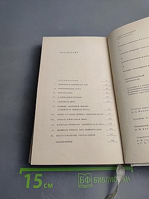 Непокоренный Ленинград