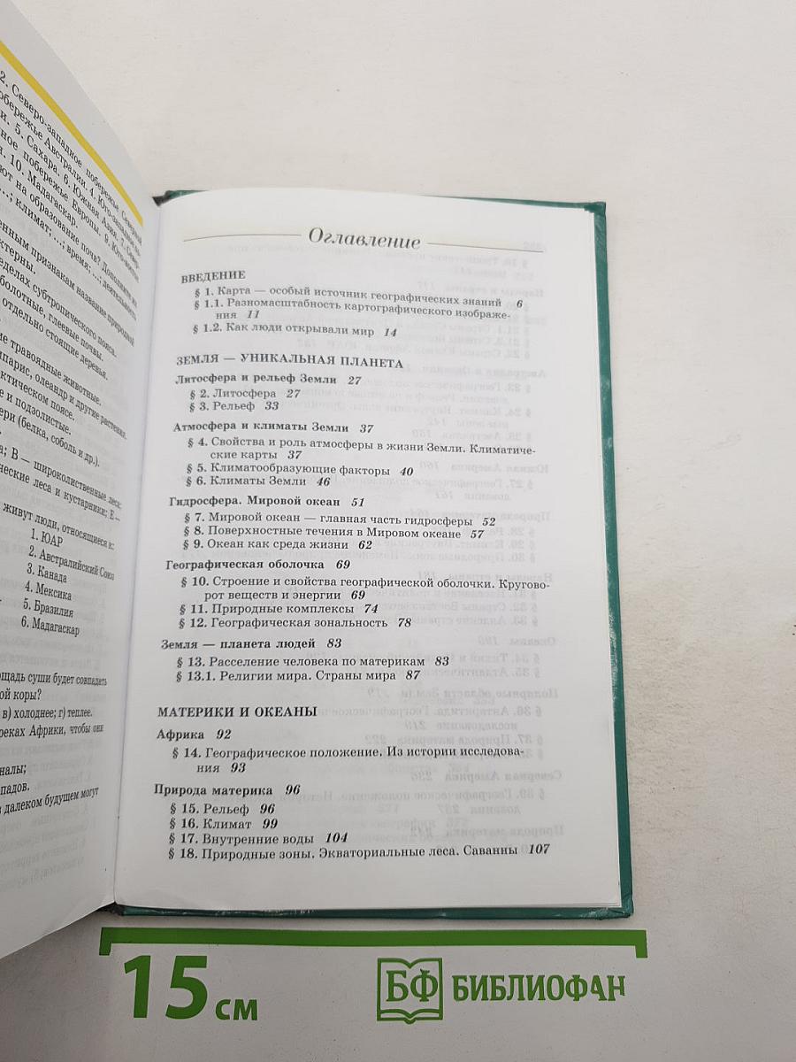 География. Материки, океаны, народы и страны. Наш дом - Земля. 7 класс