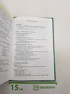 География. Материки, океаны, народы и страны. Наш дом - Земля. 7 класс