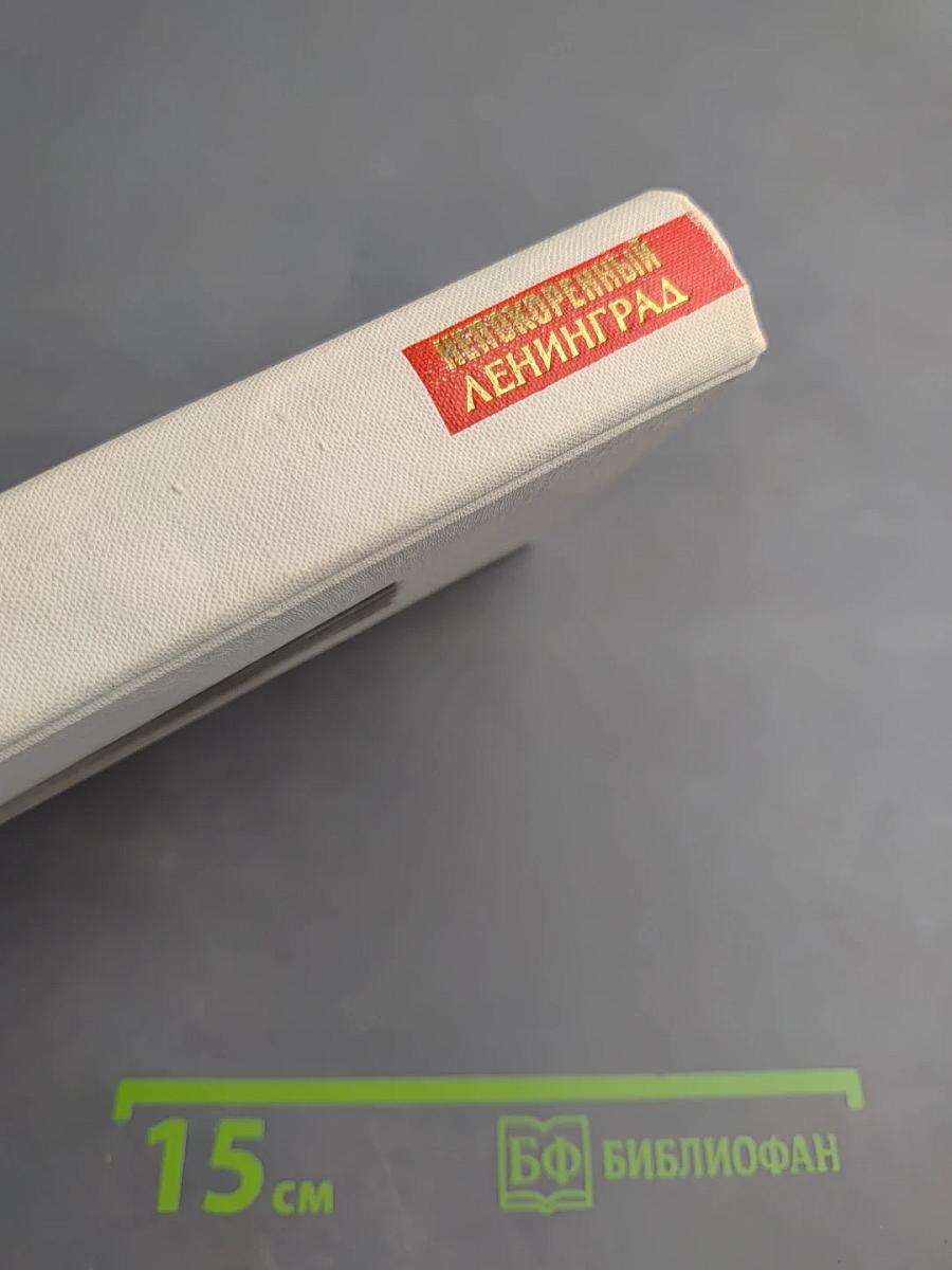 Непокоренный Ленинград