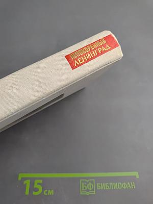 Непокоренный Ленинград