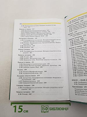 География. Материки, океаны, народы и страны. Наш дом - Земля. 7 класс