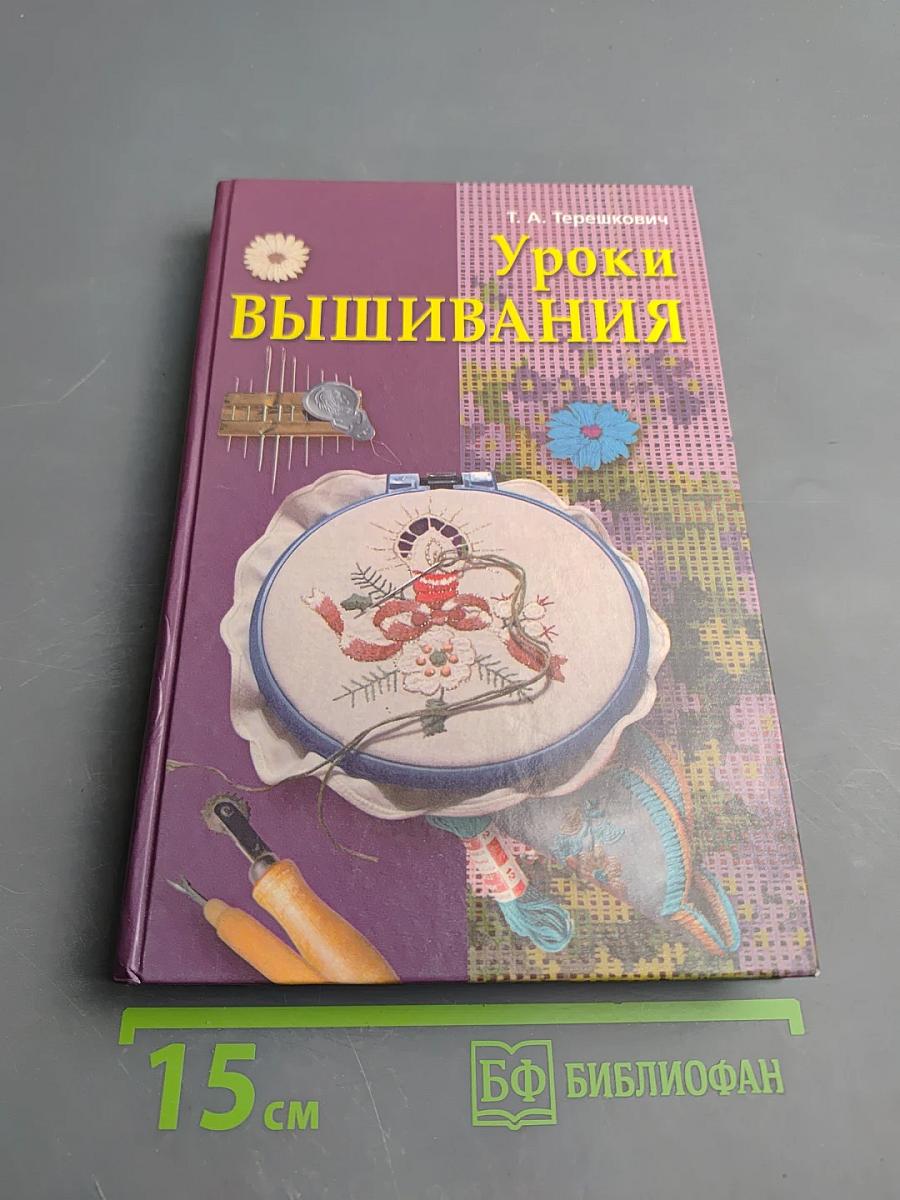 Уроки вышивания