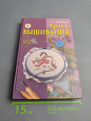 Уроки вышивания