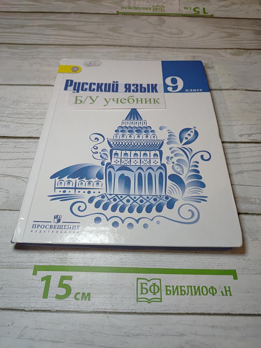 Русский язык 9 класс