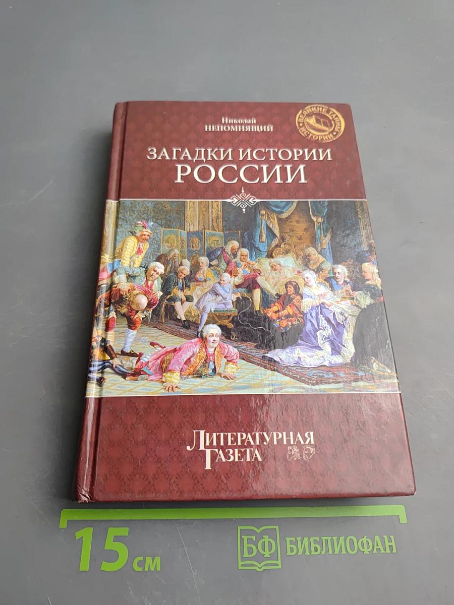 Загадки истории России