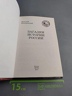 Загадки истории России
