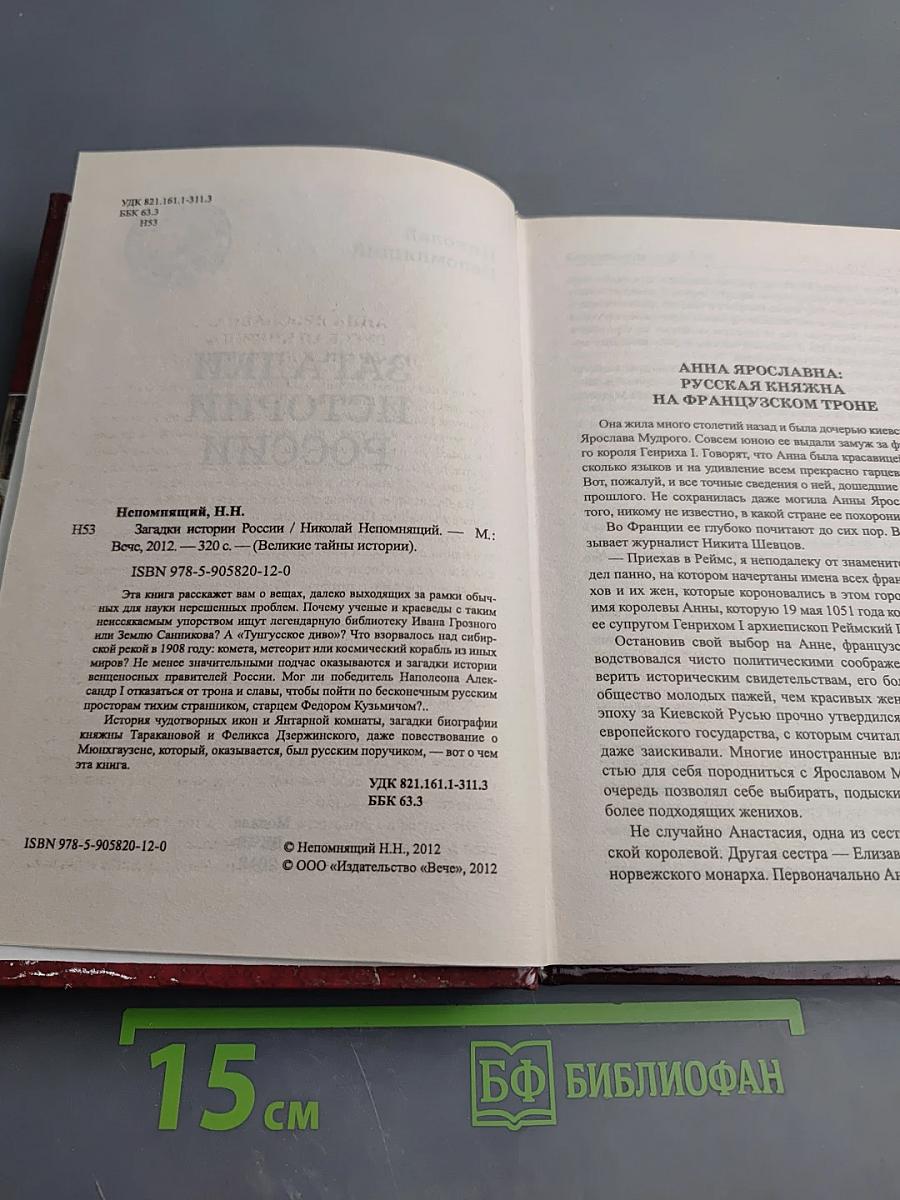 Загадки истории России