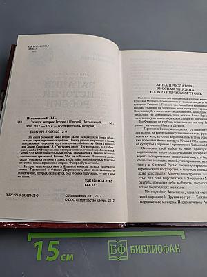 Загадки истории России