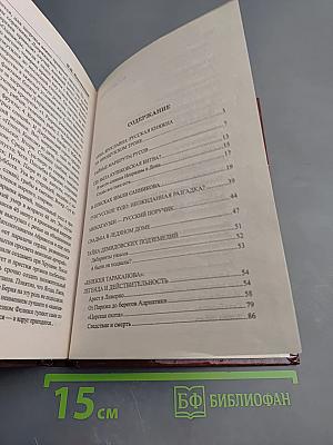 Загадки истории России