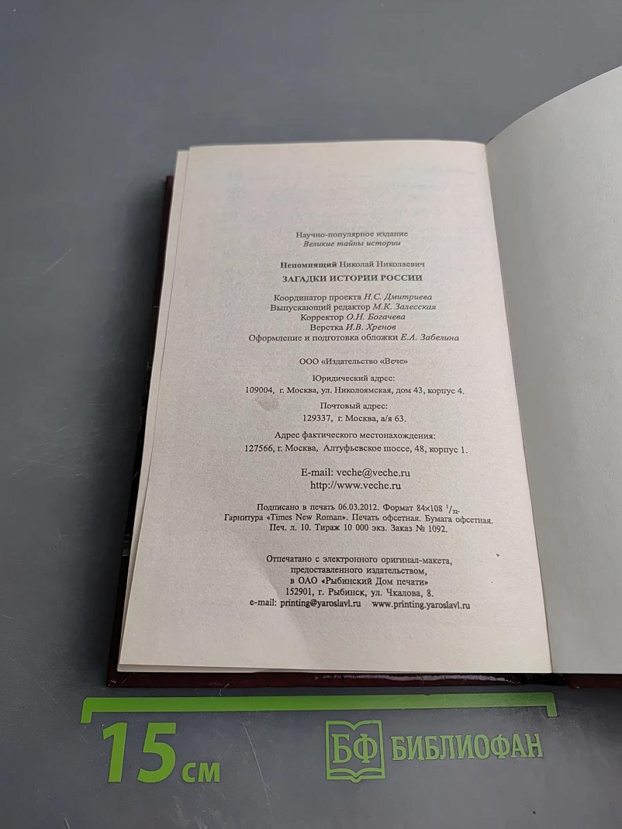 Загадки истории России