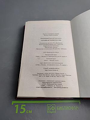 Загадки истории России