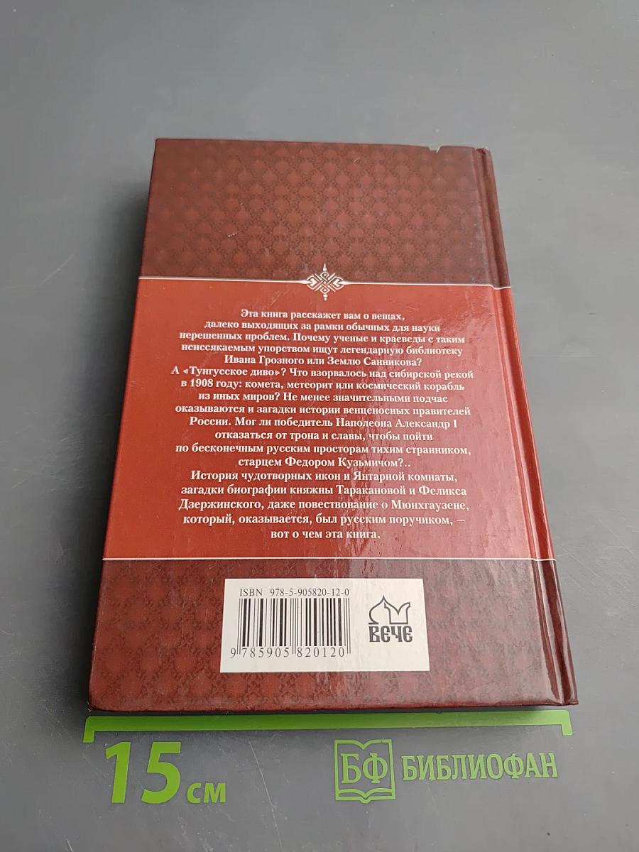 Загадки истории России