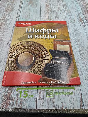 Шифры и коды