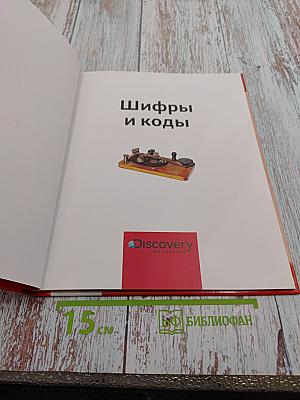 Шифры и коды