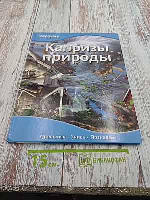 Капризы природы