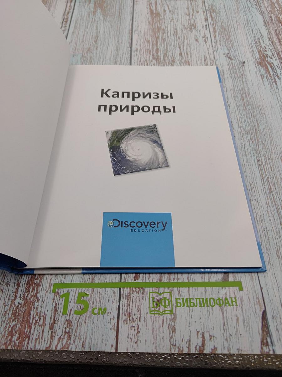 Капризы природы