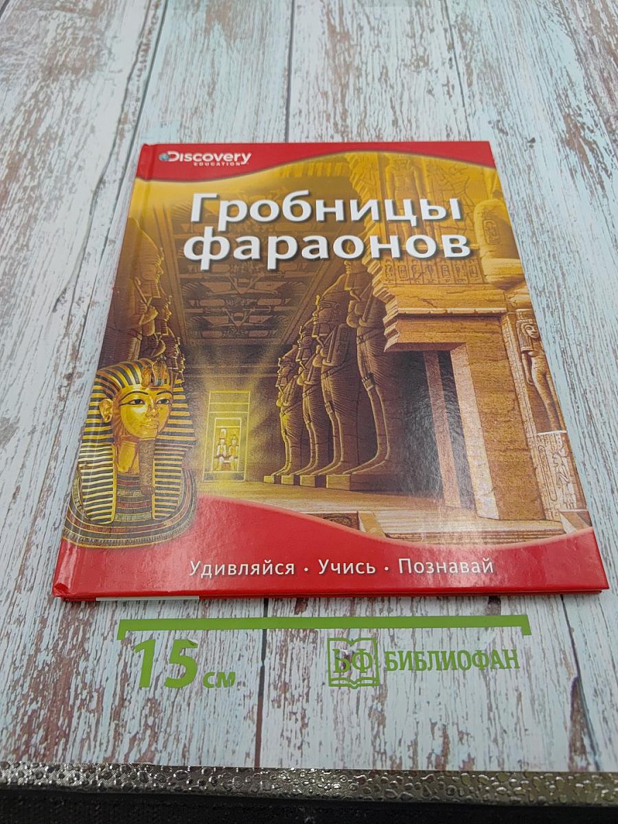 Гробницы фараонов