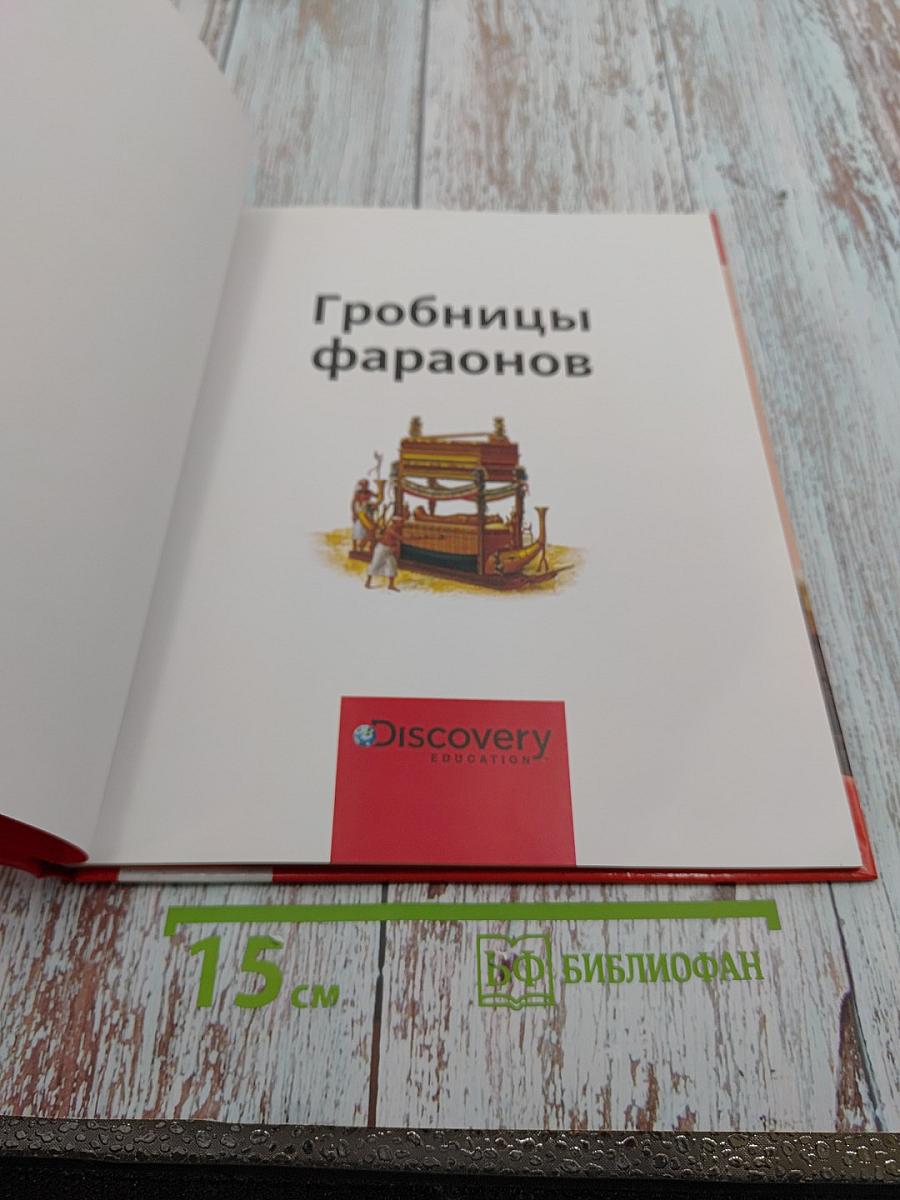 Гробницы фараонов