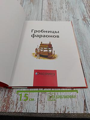 Гробницы фараонов