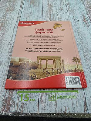 Гробницы фараонов