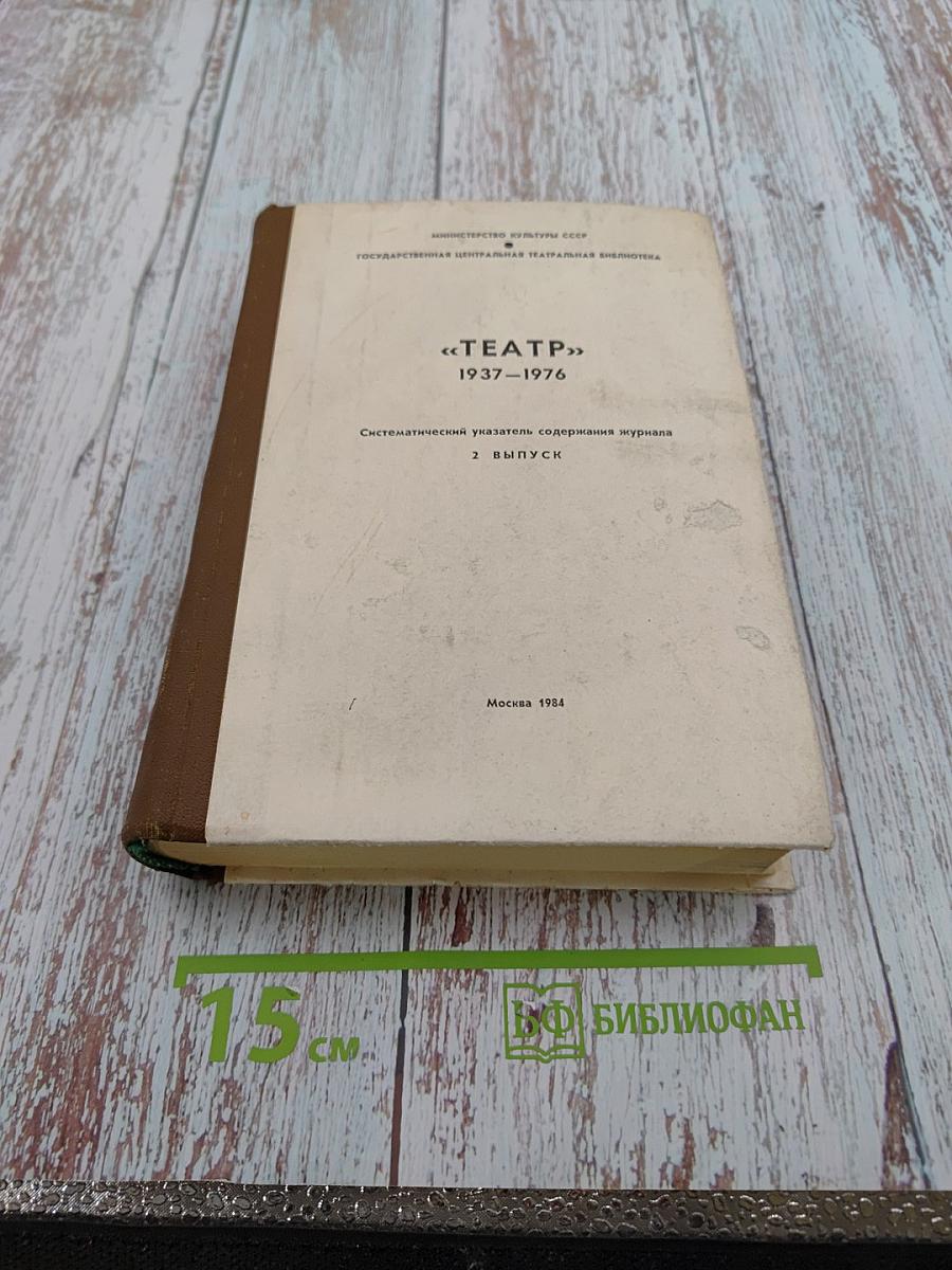 «ТЕАТР» 1937-1976 Систематический указатель содержания журнала 2 ВЫПУСК