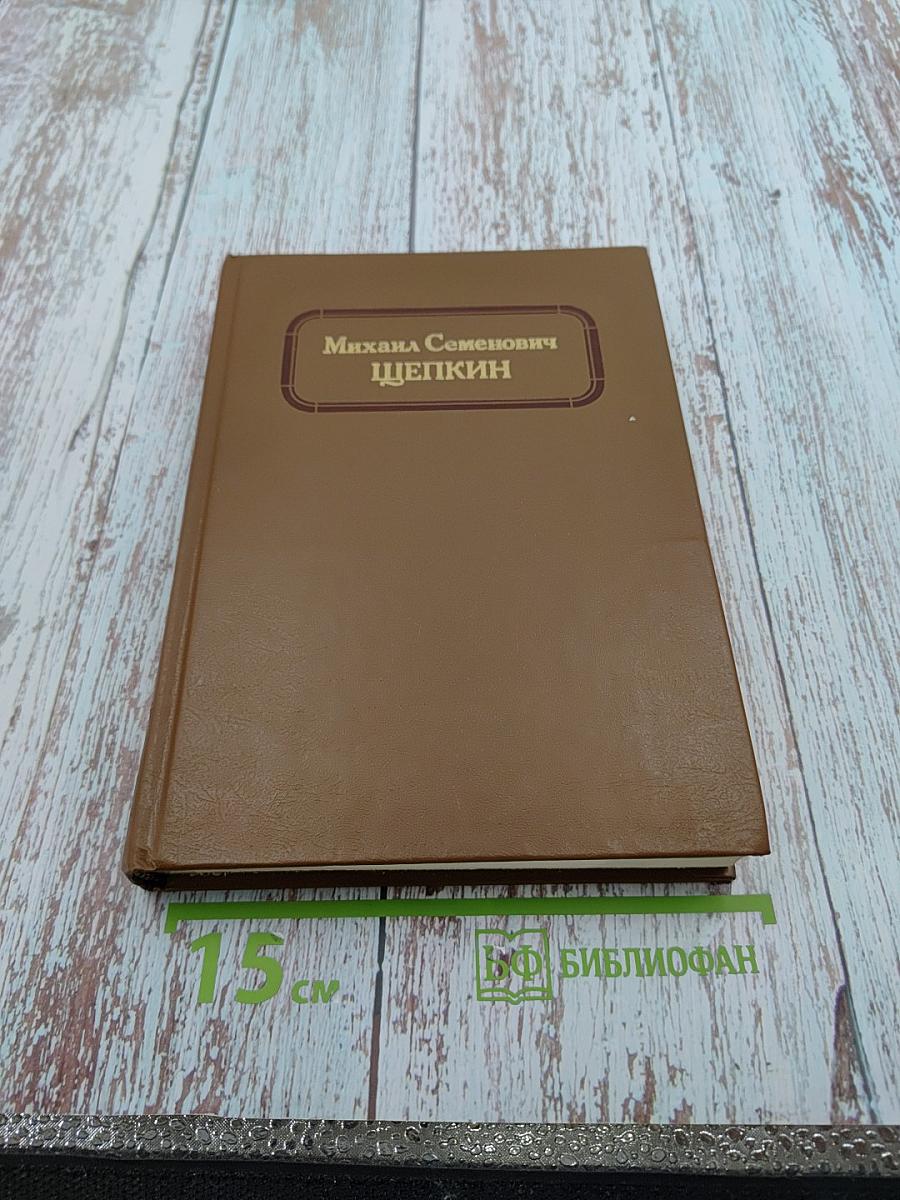 Михаил Семенович ЩЕПКИН. Жизнь М. С. Щепкина в документах и воспоминаниях. Том 1