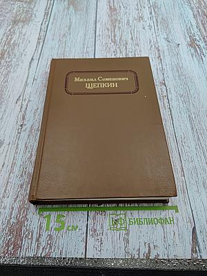 Михаил Семенович ЩЕПКИН. Жизнь М. С. Щепкина в документах и воспоминаниях. Том 1