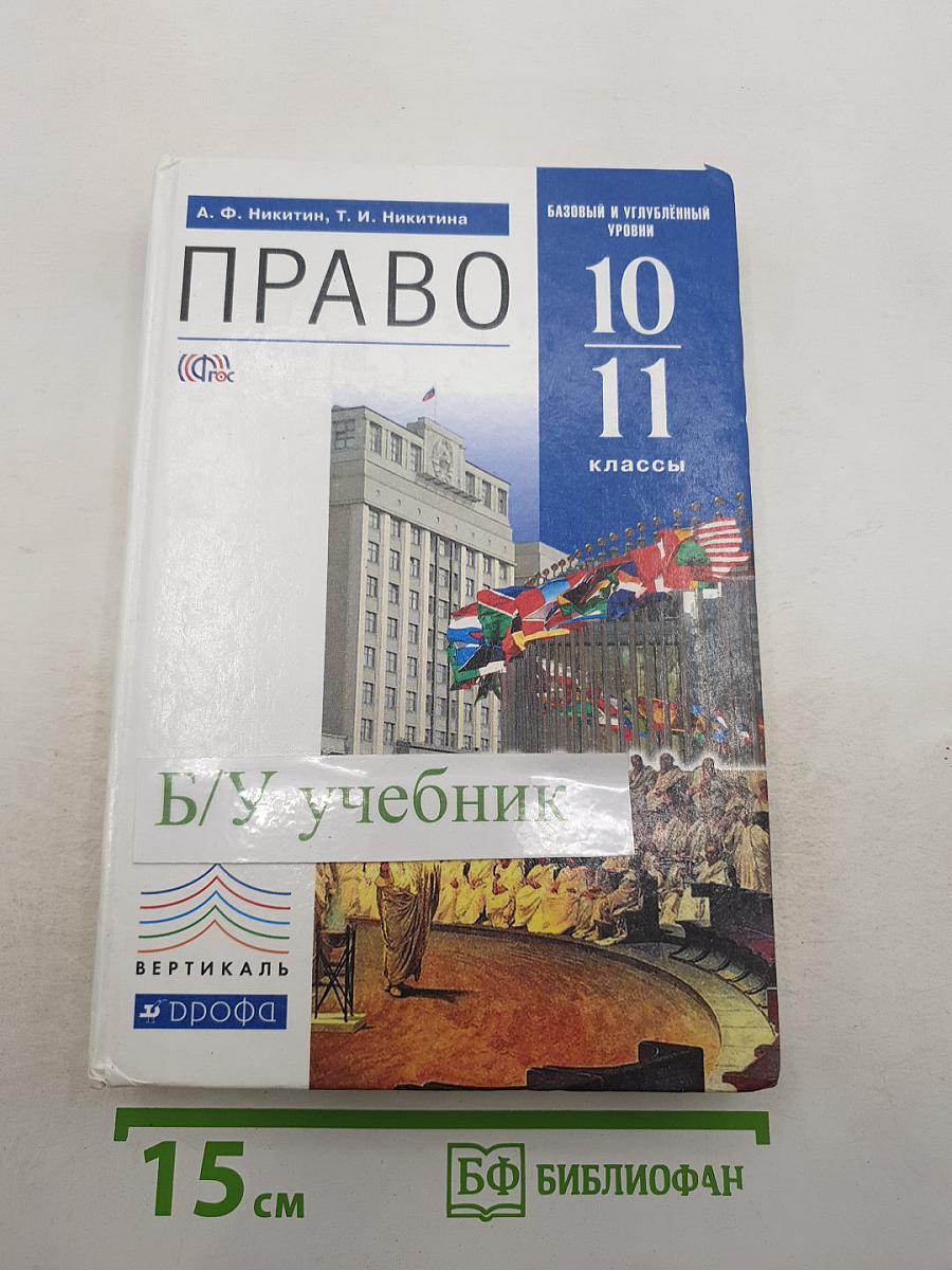 Право 10-11 классы. Базовый и углубленный уровни. Учебник